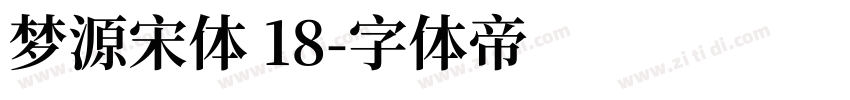 梦源宋体 18字体转换